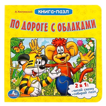 Александр Михайлович Костинский По дороге с облаками. Книга с пазлами на стр.