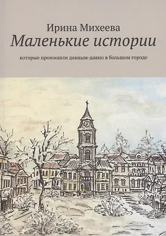 Ирина Михеева Маленькие истории