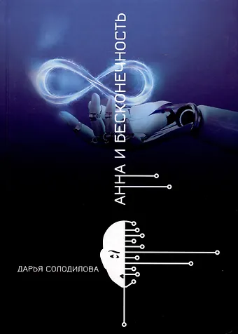 Дарья Солодилова Анна и бесконечность