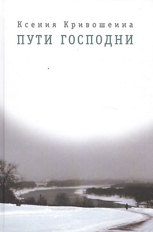 Пути Господни