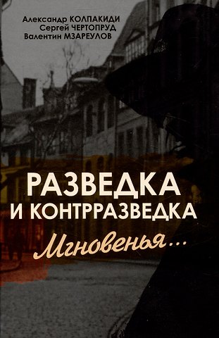 Сергей В. Чертопруд, Александр Иванович Колпакиди, Валентин Мзареулов Разведка и контрразведка. Мгновенья…
