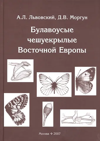 Булавоусые чешуекрылые Восточной Европы