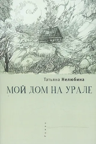 Мой дом на Урале