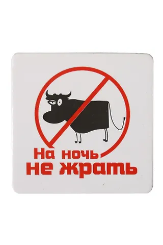 Сувенир МАГНИТИК Магнит 6,5*6,5см Приколы: На ночь не жрать...