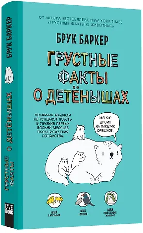 Брук Баркер Грустные факты о детёнышах
