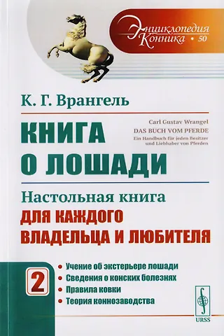 Карл Густав Врангель Книга о лошади. Настольная книга для каждого владельца и любителя. Том 2