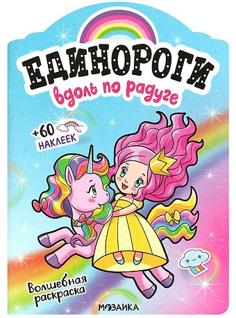 Вдоль по радуге. Волшебная раскраска + 60 наклеек