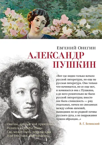 Александр Сергеевич Пушкин Евгений Онегин