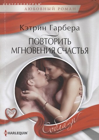 Кэтрин Гарбера Повторить мгновения счастья