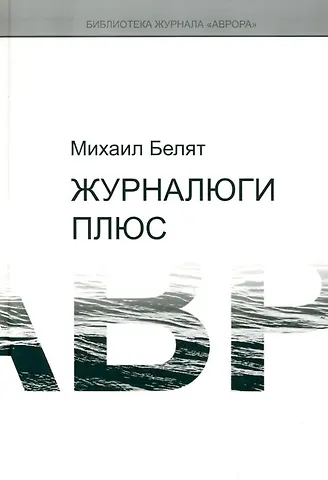 Михаил Юрьевич Белят Журналюги плюс