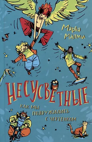 Маръа Малми Несусветные. Как мы подружились с чертенком