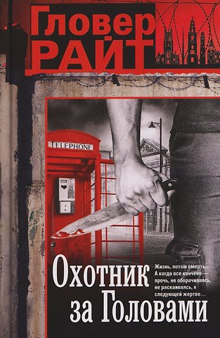 Гловер Райт Охотник за головами