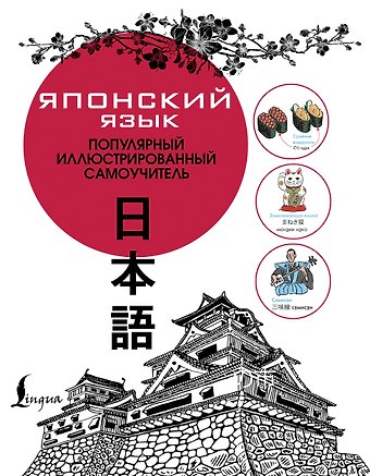 Японский язык. Популярный иллюстрированный самоучитель