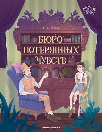 Вера Валерьевна Ильина Бюро потерянных чувств
