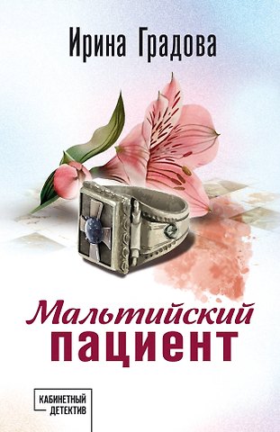 Ирина Градова Мальтийский пациент