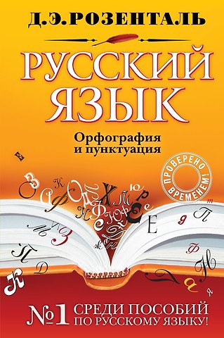 Дитмар Эльяшевич Розенталь Русский язык. Орфография и пунктуация