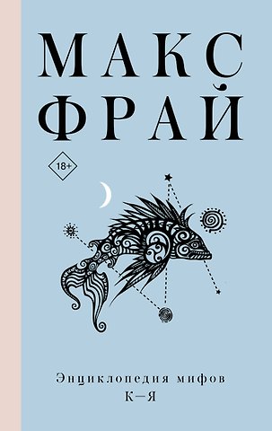 Макс Фрай Энциклопедия мифов К-Я