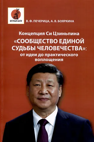 Владимир Федорович Печерица, Анна Владимировна Бояркина Концепция Си Цзиньпина Сообщество единой судьбы человечества. От идеи до практического воплощения