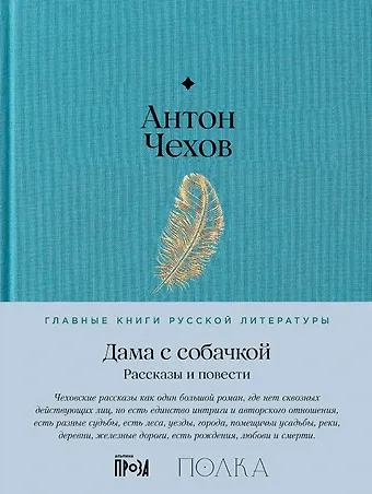 Антон Павлович Чехов Дама с собачкой. Рассказы и повести