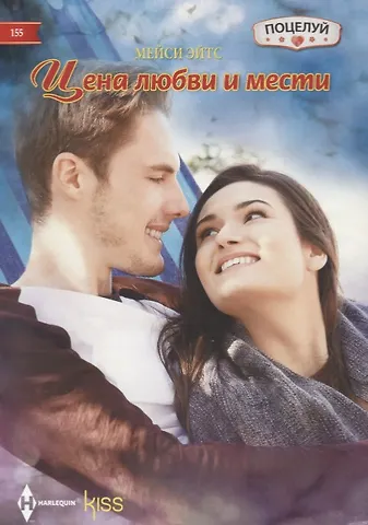 Мейси Эйтс Цена любви и мести