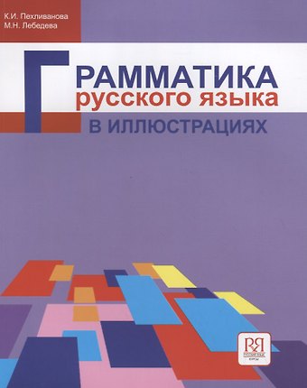 Кира Иордановна Пехливанова Грамматика русского языка в иллюстрациях