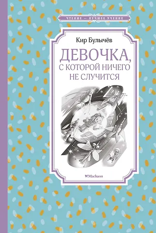 Кир Булычев Девочка, с которой ничего не случится