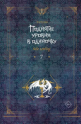 Чхугон Поднятие уровня в одиночку. Книга 7 (Solo Leveling). Новелла