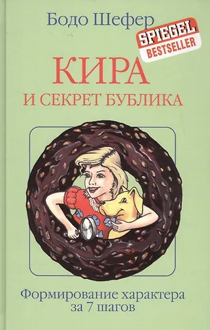 Бодо Шефер Кира и секрет бублика
