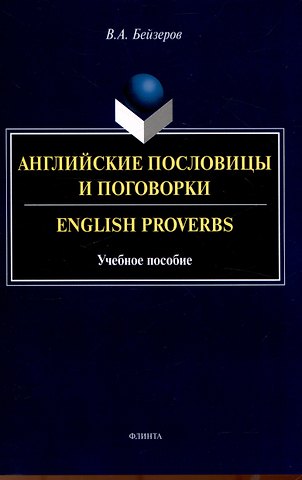 Владислав Александрович Бейзеров Английские пословицы и поговорки. English Proverbs. Учебноепособие