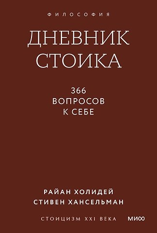 Райан Холидей, Хансельман Стивен Дневник стоика. 366 вопросов к себе. Покетбук