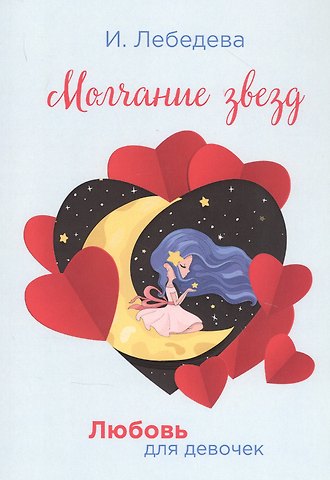 Ирина Лебедева Молчание звезд
