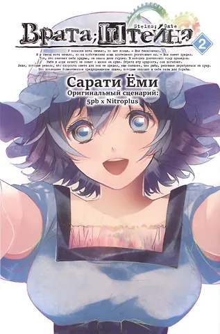 Сарати Ёми, Така Химэно Врата Штейна. Том 2 (Steins Gate). Манга