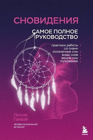 Лилия Константиновна Гаевая Сновидения. Самое полное руководство