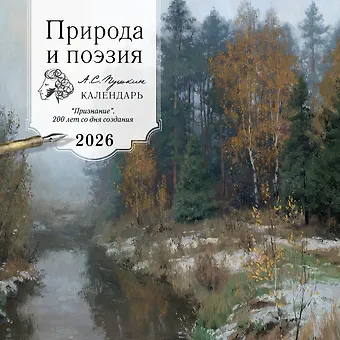 Календарь 2026г 300*300 ПРИРОДА И ПОЭЗИЯ. А.С Пушкин. Признание. 200 лет со дня создания настенный, на скрепке