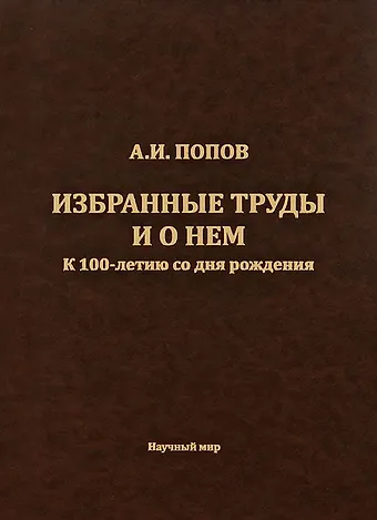Александр Иосифович Попов Попов А.И. Избранные труды и о нем. К 100-летию со дня рождения