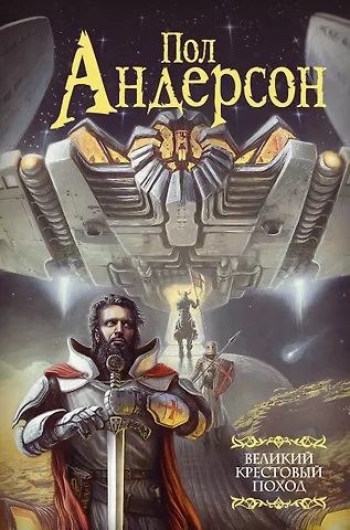 Пол Уильям Андерсон Великий крестовый поход