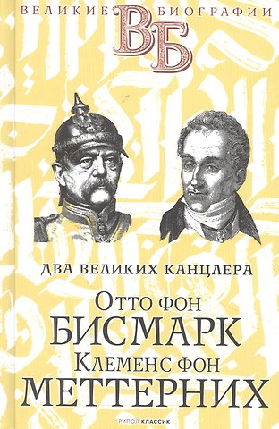Ростислав Иванович Сементковский Отто фон Бисмарк. Клеменс фон Меттерних. Два великих канцлера