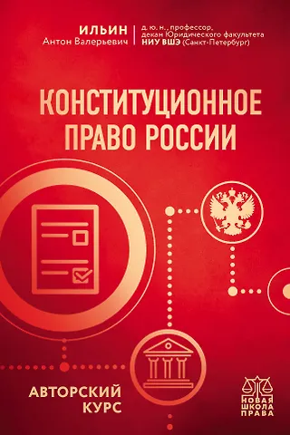А.В. Ильин Конституционное право России. Авторский курс