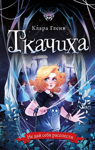 Клара Гленн Ткачиха