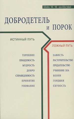 Добродетель и порок. Истинный и ложный путь