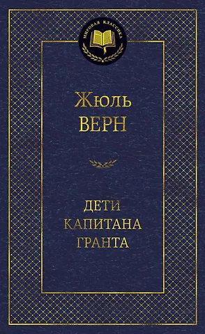 Жюль Габриэль Верн Дети капитана Гранта