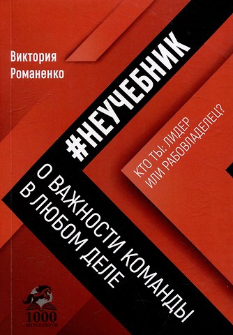 Романенко В. Неучебник о важности команды в любом деле