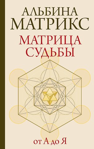Альбина Матрикс Матрица судьбы от А до Я