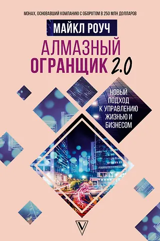 Майкл Роуч Алмазный Огранщик 2.0. Новый подход к управлению жизнью и бизнесом