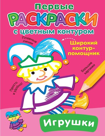 Екатерина Анатольевна Гайдель Игрушки. Первые раскраски с цветным контуром