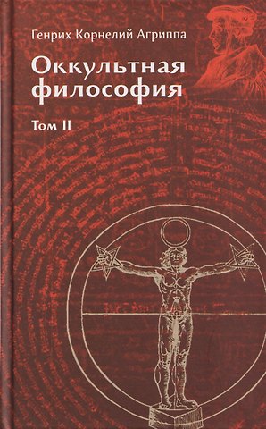 Генри Корнелиус Агриппа Оккультная философия. Том 2