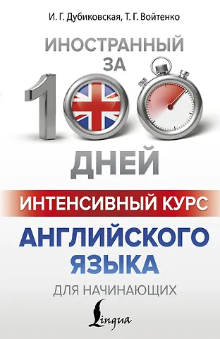 Ирина Гариевна Дубиковская, Татьяна Григорьевна Войтенко Интенсивный курс английского языка для начинающих