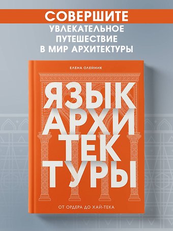 Олейник Елена Вадимовна Язык архитектуры. От ордера до хай-тека