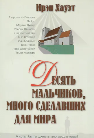 Ирэн Хауэт Десять мальчиков много сделавших для мира (м)