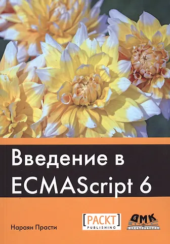 Нараян Прасти Введение в ECMAScript 6